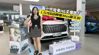 Download Video: 10万出头 配3屏交互+L2级辅助！新一代哈弗H6能否重回巅峰？