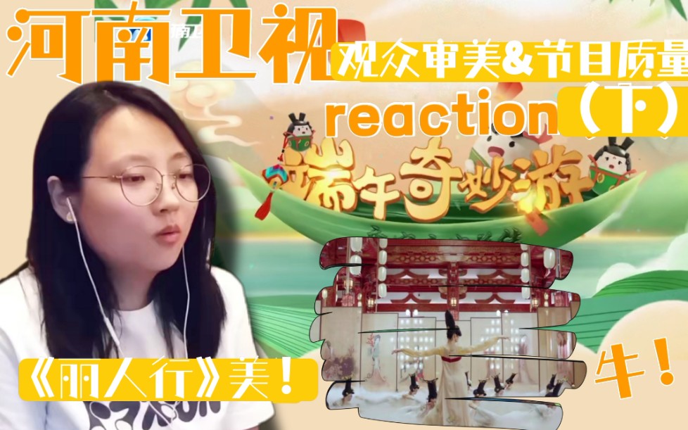 【端午奇妙游|reaction(下)】哔—登基体验卡!快来一起享(guo)受(yin)!期待观众审美和节目质量形成良性循环~哔哩哔哩bilibili