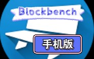 Blockbench 手机版我的世界