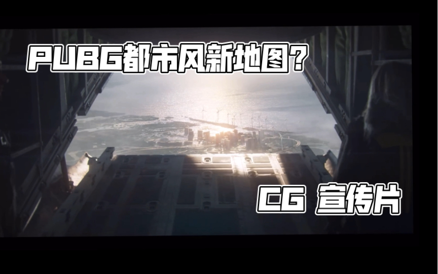 【PUBG】2022CG宣传片,内含现代都市风新地图彩蛋绝地求生大逃杀