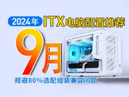 Descargar video: 【2024年9月ITX配置推荐】预备开学！25分钟精选11个机型，20套配置。手把手教你搭配高性能,高兼容ITX主机！小白建议收藏