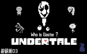 Descargar video: 【游研所03】谁是Gaster？