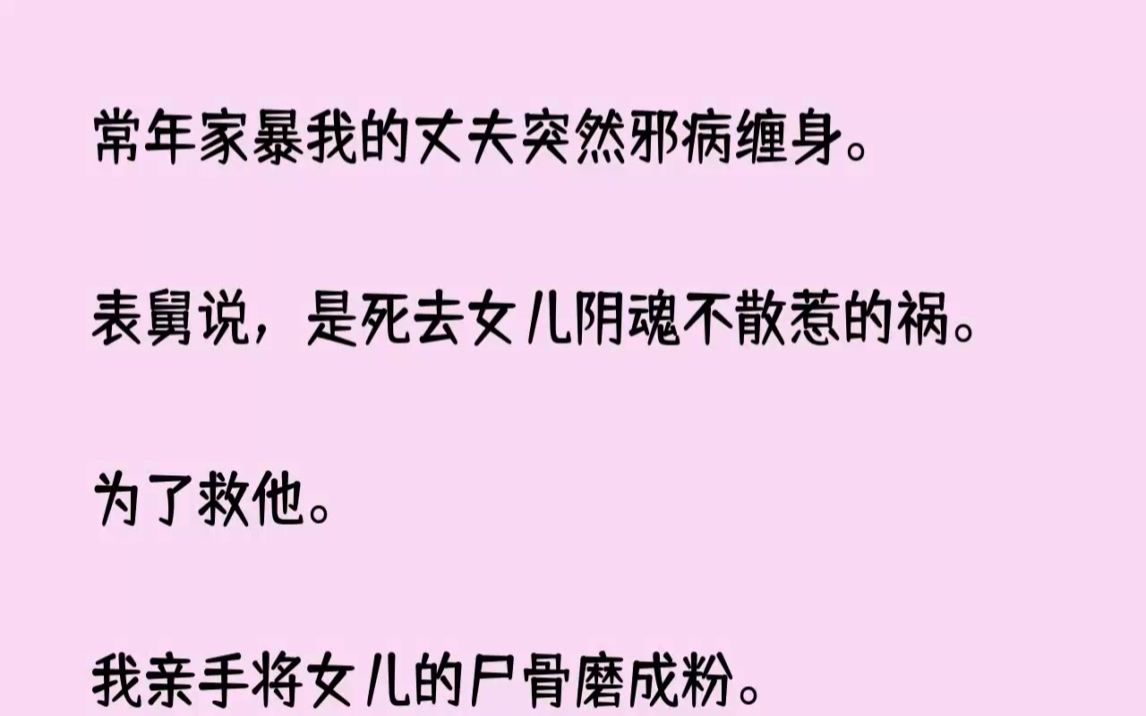 [图]【甘雨思恋】常年家暴我的丈夫突然邪病缠身。表舅说，是死去女儿阴魂不散惹的祸。