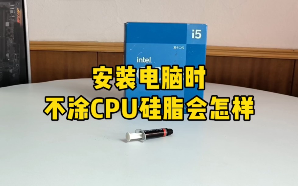 安装电脑时不涂CPU硅脂会怎样?哔哩哔哩bilibili