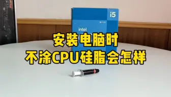 安装电脑时不涂CPU硅脂会怎样？