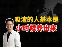 Video herunterladen: 吸渣的人，基本是小时候养出来的【黄启团】