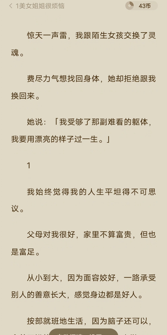 [图][已完结]惊天一声雷，我跟陌生女孩交换了灵魂。费尽力气想找回身体，她却拒绝跟我换回来。她说：「我受够了那副难看的躯体，我要用漂亮的样子过一生。」