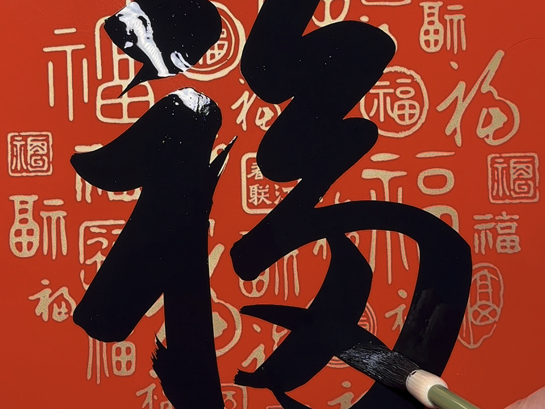 天下第一福，见者有福