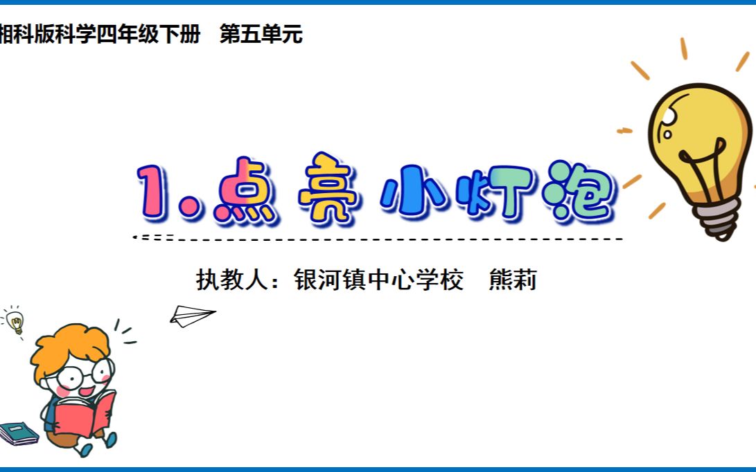 [图]2022年优质课比赛小学科学银河镇中心学校熊莉《点亮小灯泡》