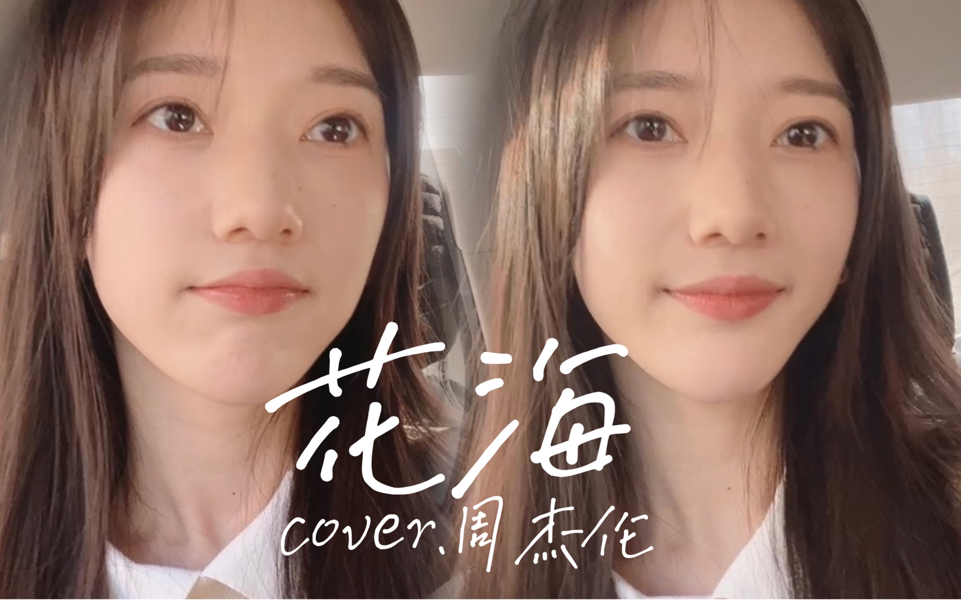 [图]我一路向北 也不要你离开。温柔《花海》cover.周杰伦