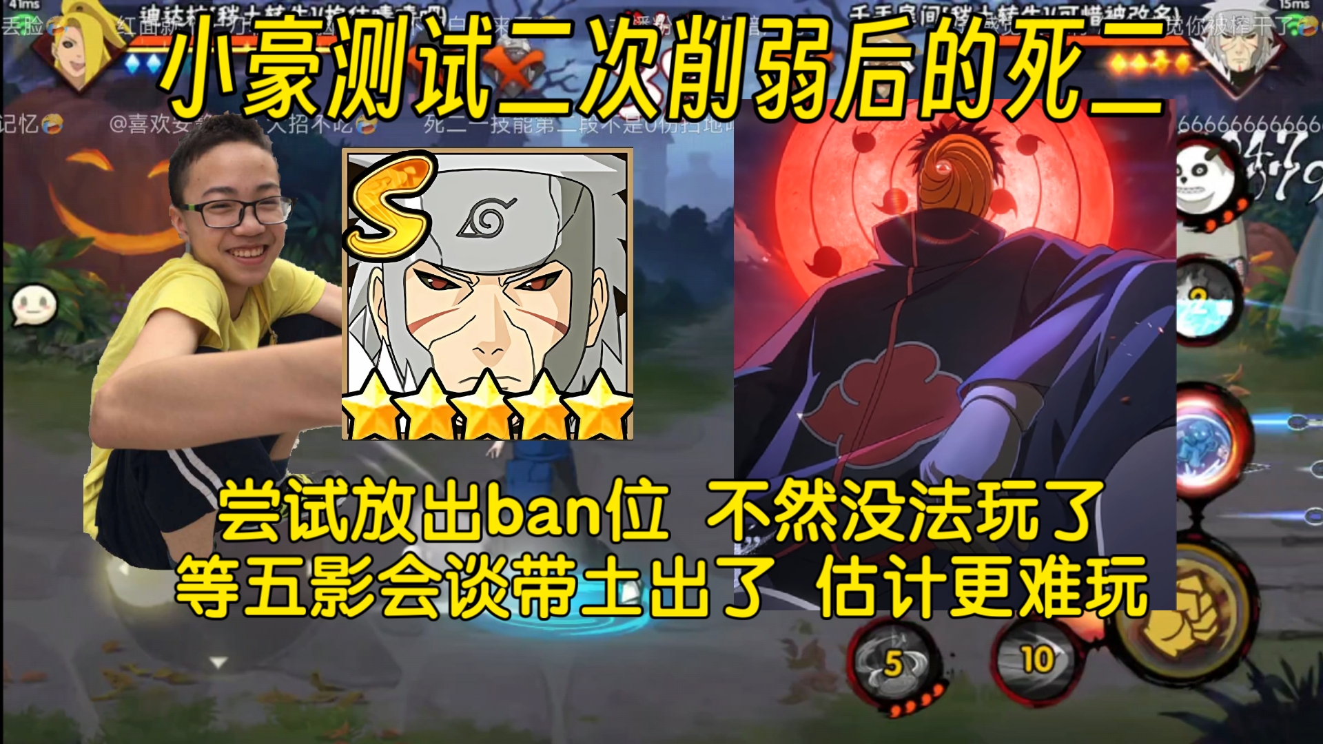 再次削弱的死二强度如何 小豪尝试放出ban位,直呼ban位不够用 等五影会谈带土出了,估计就更难玩了-依托死二-Shi1Tuo-依托死二 ...