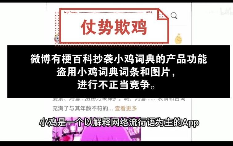 微博抄袭小鸡词典,进行不正当竞争,还倒打一耙,还有没有心?哔哩哔哩bilibili