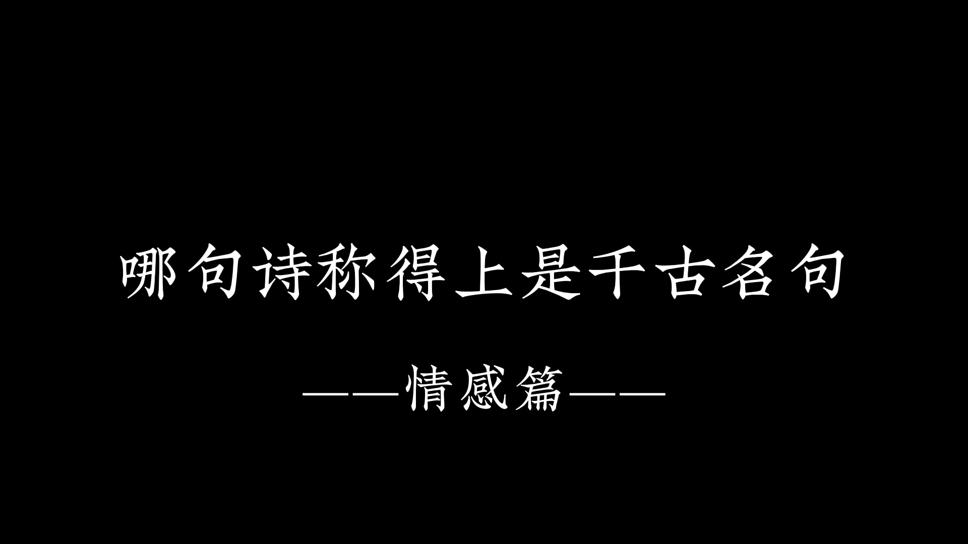 那些称得上千古名句的古诗词情感篇哔哩哔哩bilibili