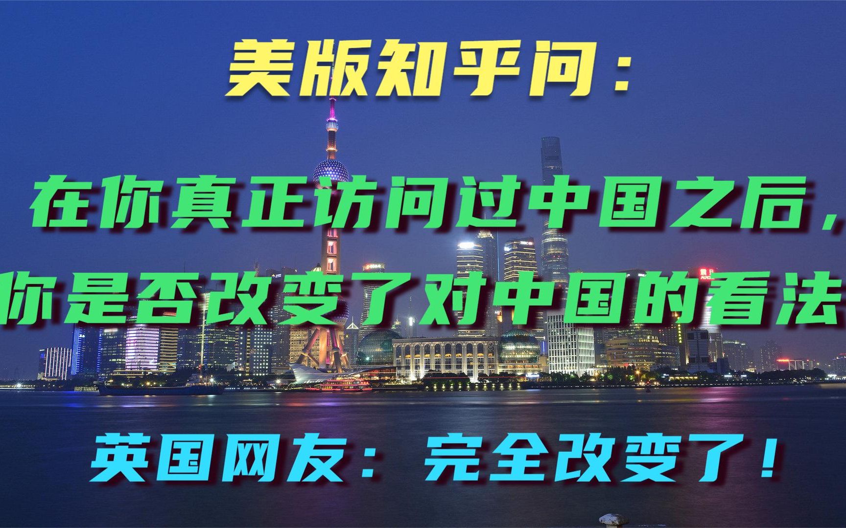 美版知乎:在你真正访问过中国之后,你是否改变了对中国的看法?哔哩哔哩bilibili