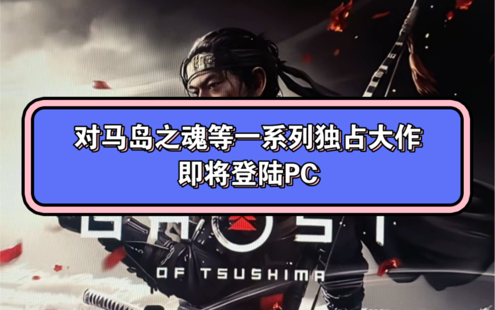 今年一系列PS独占大作即将登陆PC!快来看看你最想玩哪一款呢?游戏杂谈