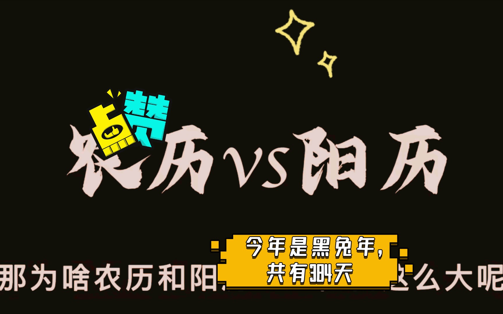 黑知识:今年是黑兔年,共有384天哔哩哔哩bilibili