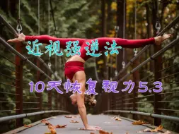 Download Video: 近视强逆法，10天恢复视力5.3，一招干掉近视！