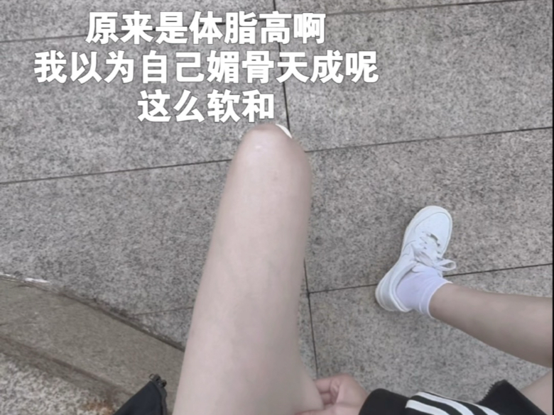 原来是体脂高啊