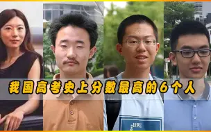 Download Video: 我国高考史上分数最高的6个人，两个满分，两个仅差一分