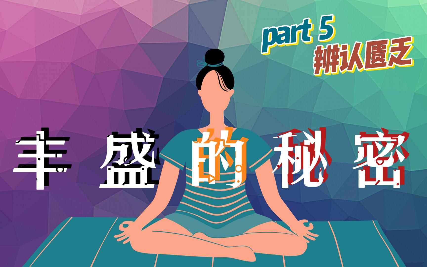 如何分辨与释放匮乏意识?建立对金钱的正面定义会更好的帮助你迎接金钱丰盛【丰盛的秘密】-hi_stella_-默认收藏夹-哔哩哔哩视频
