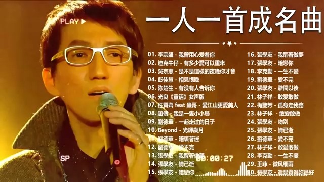 [图]30首一人一首成名曲，非常经典的华语歌曲合集，张学友、李宗盛、迪克牛仔、刘德华...