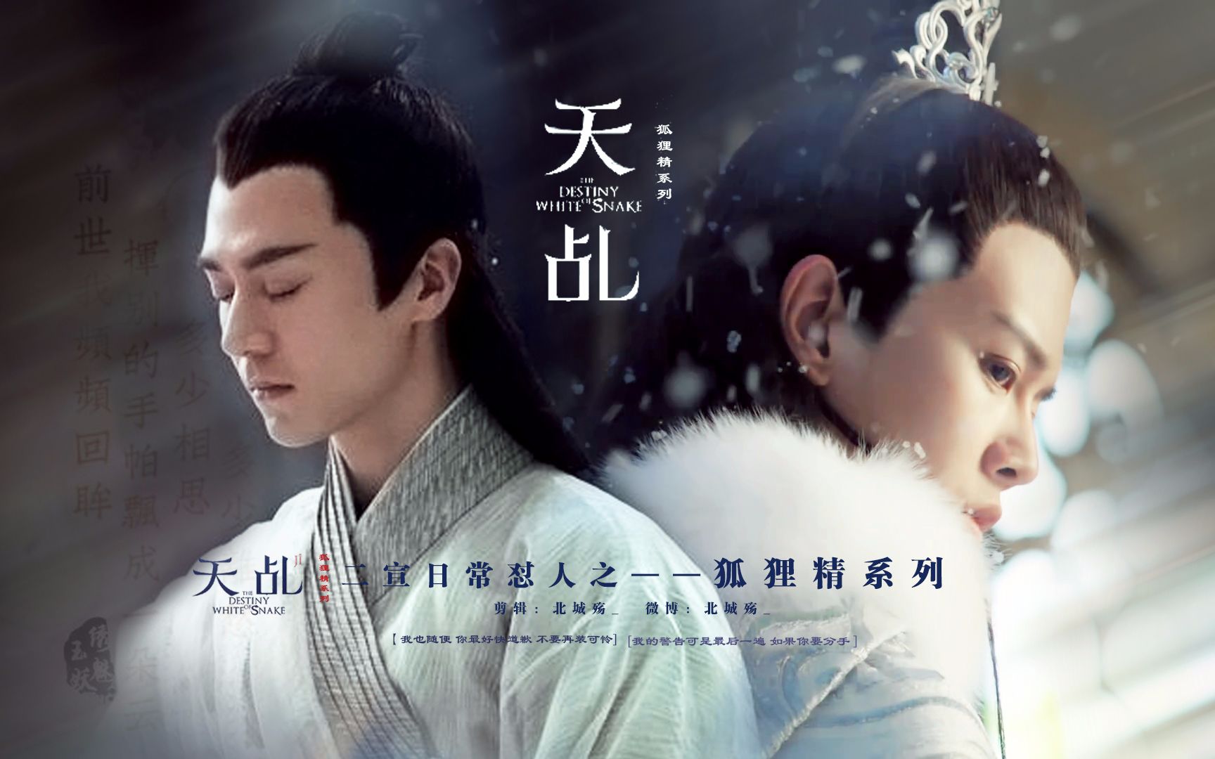 【任嘉伦x茅子俊【狐狸精系列】该来的总会来【天乩之白蛇传说】
