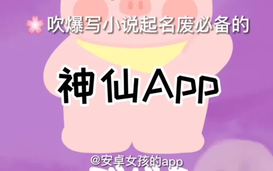 ✨神仙App|起名废写小说必备哔哩哔哩bilibili