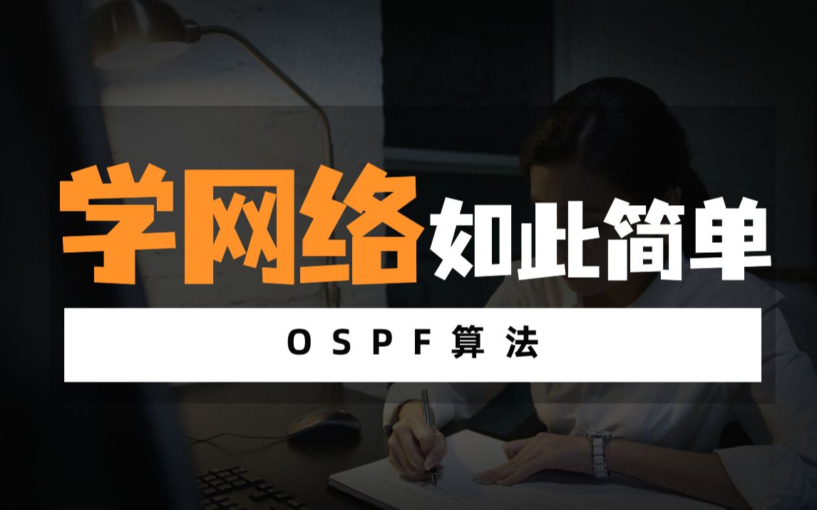 OSPF算法哔哩哔哩bilibili