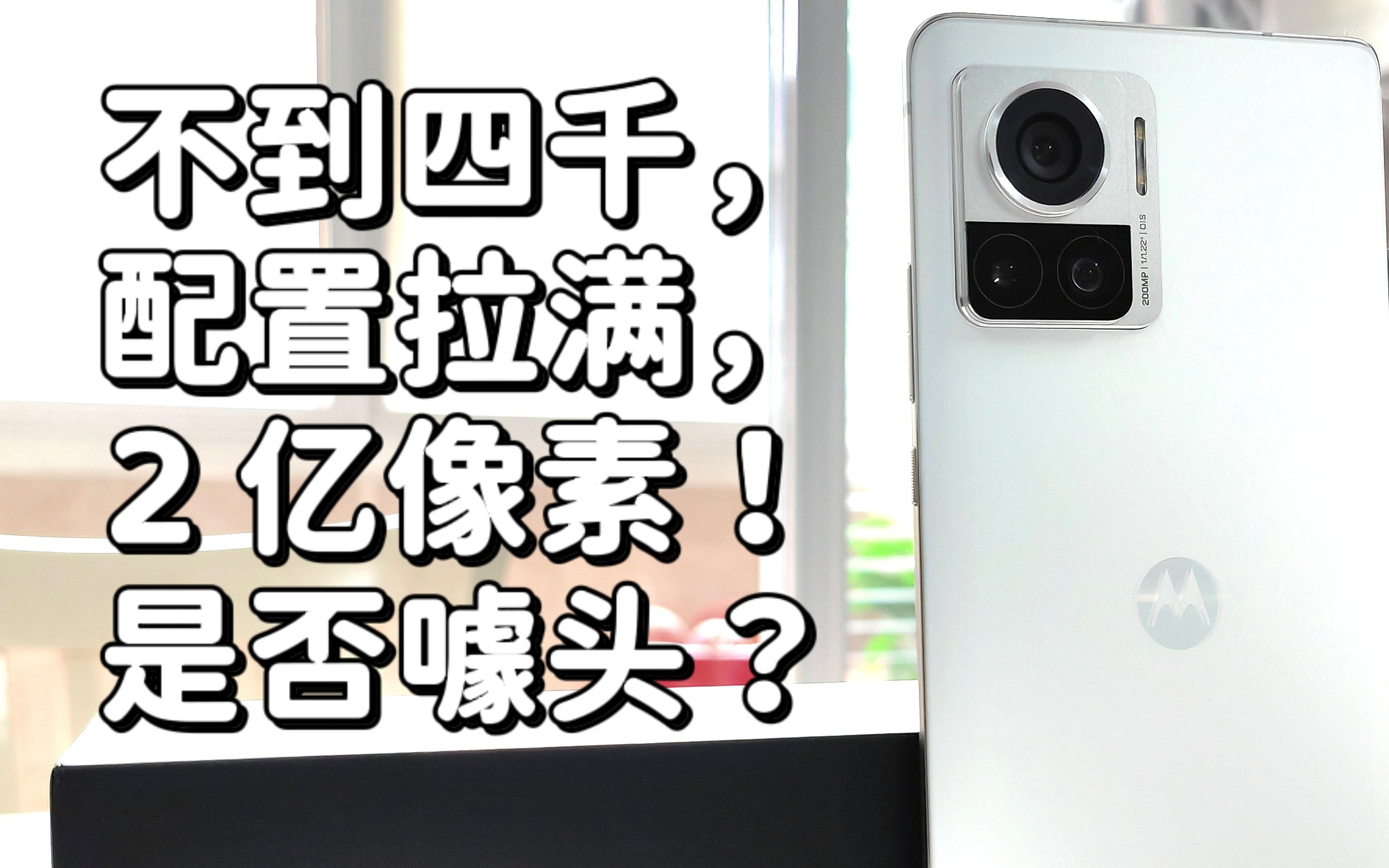 「2亿像素的旗舰」MOTO X30Pro一周体验评测视频哔哩哔哩bilibili