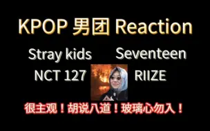 Download Video: 【Kpop男团Reaction】全程鹅叫，有被安利到！