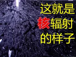 Download Video: 你见过核辐射吗？铀矿石在云室中辐射α粒子和β粒子，放射性衰变能用肉眼可见