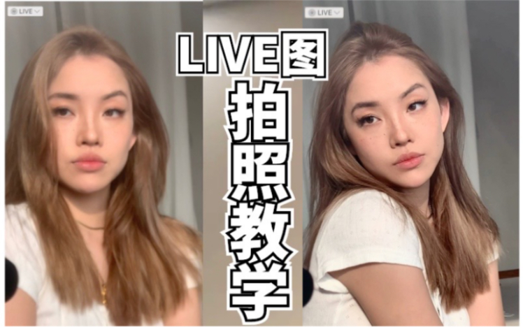 live图拍照教学!第一眼美女的拍照秘密!哔哩哔哩bilibili