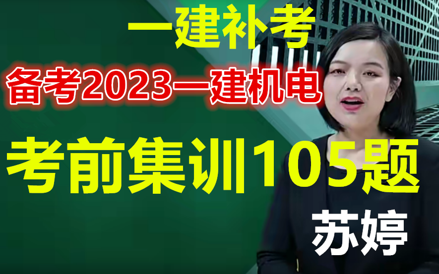 [图]【一建补考】备考2023一建机电-考前集训课--苏婷-完（有讲义）