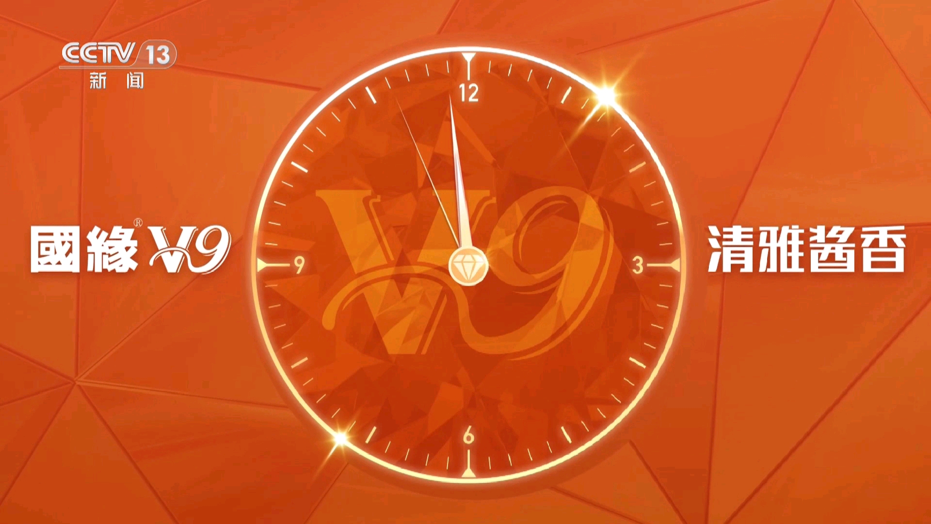 国缘v9为您报时2024年版