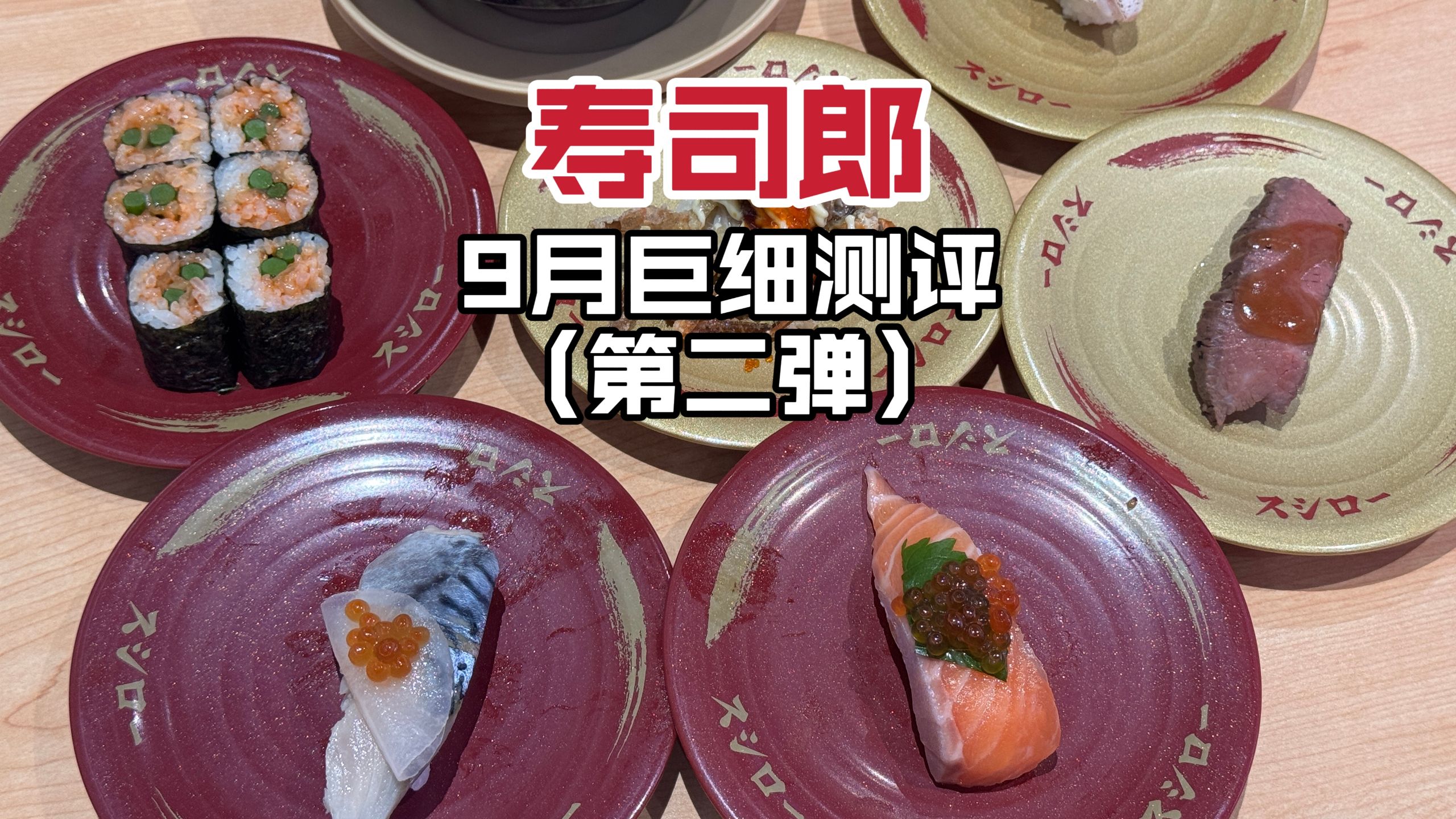 香酥软壳蟹回归！寿司郎9月第二弹红黑榜