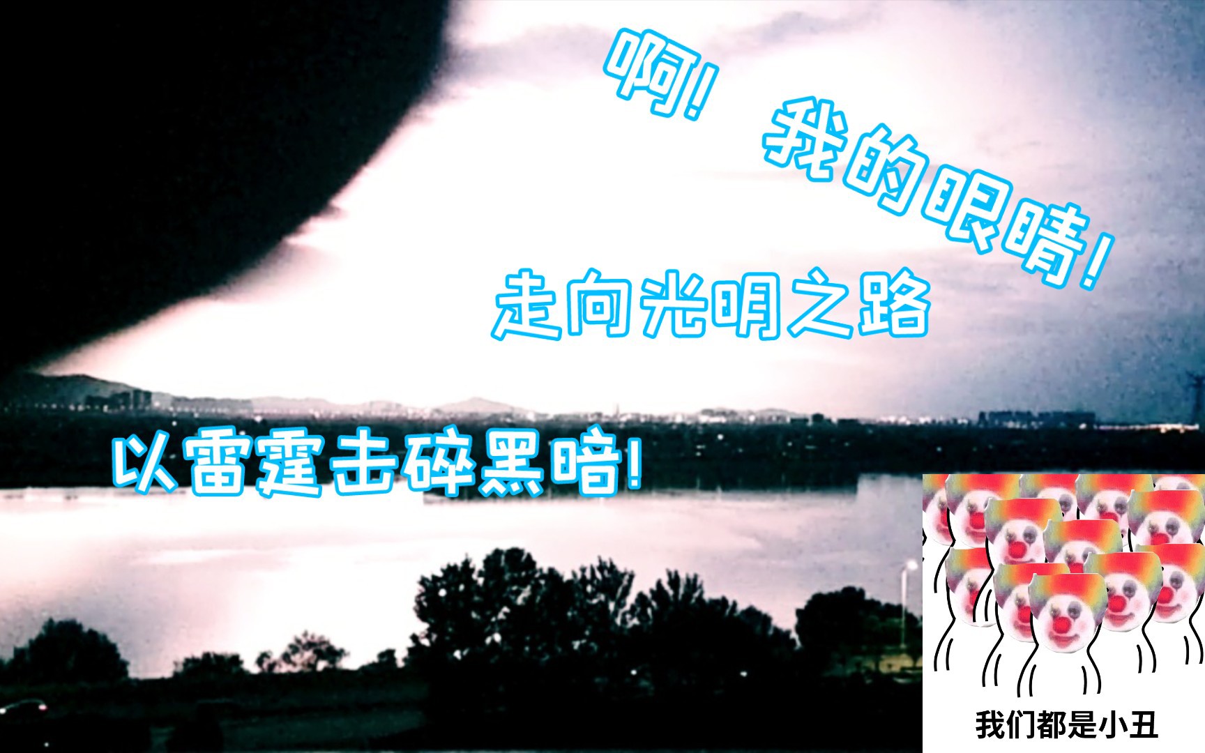 我一起迈向光明之路呀对面的人以雷霆击碎黑暗