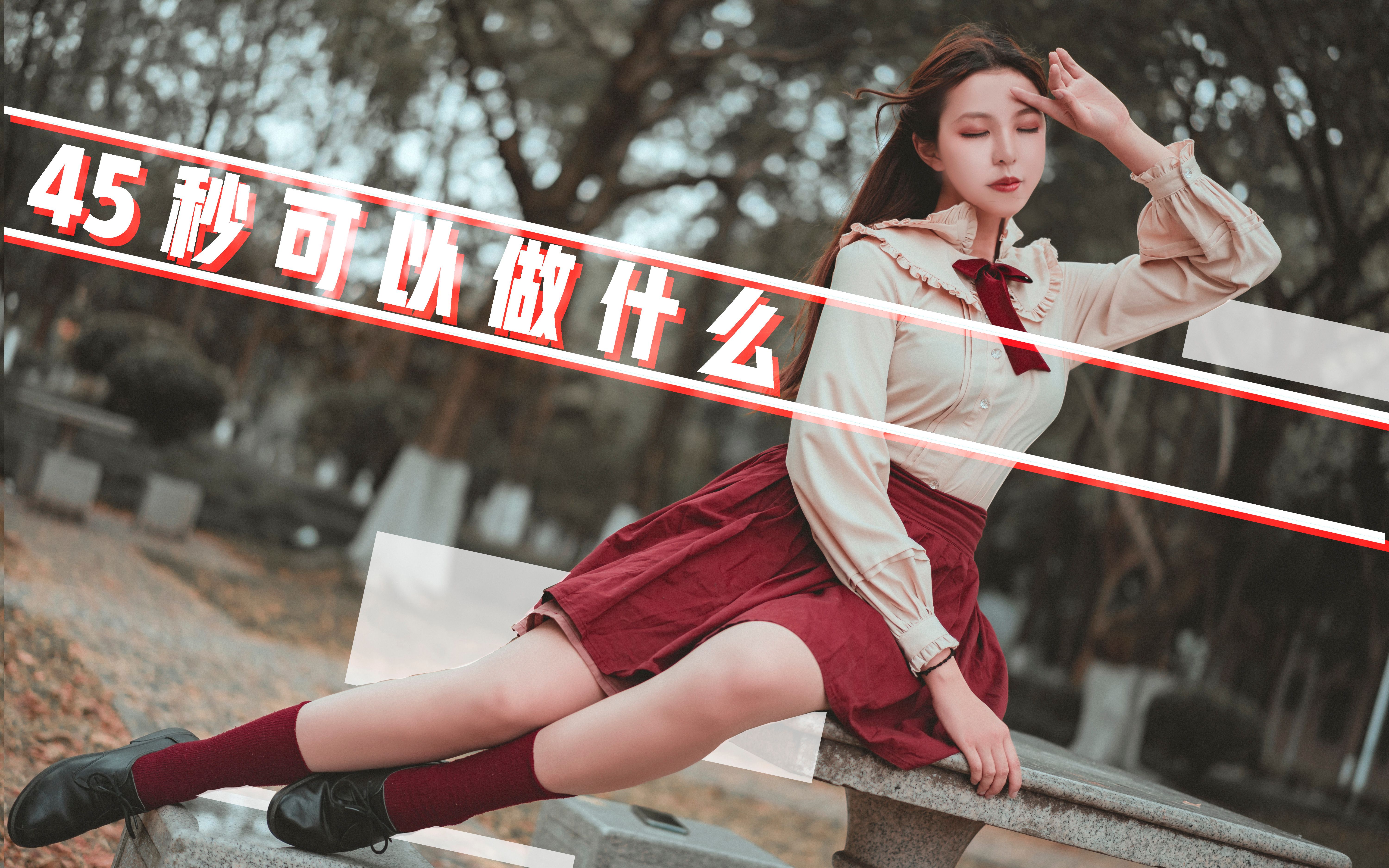 [图]【喵大侠】初投稿❤45秒可以让你记住我吗❤