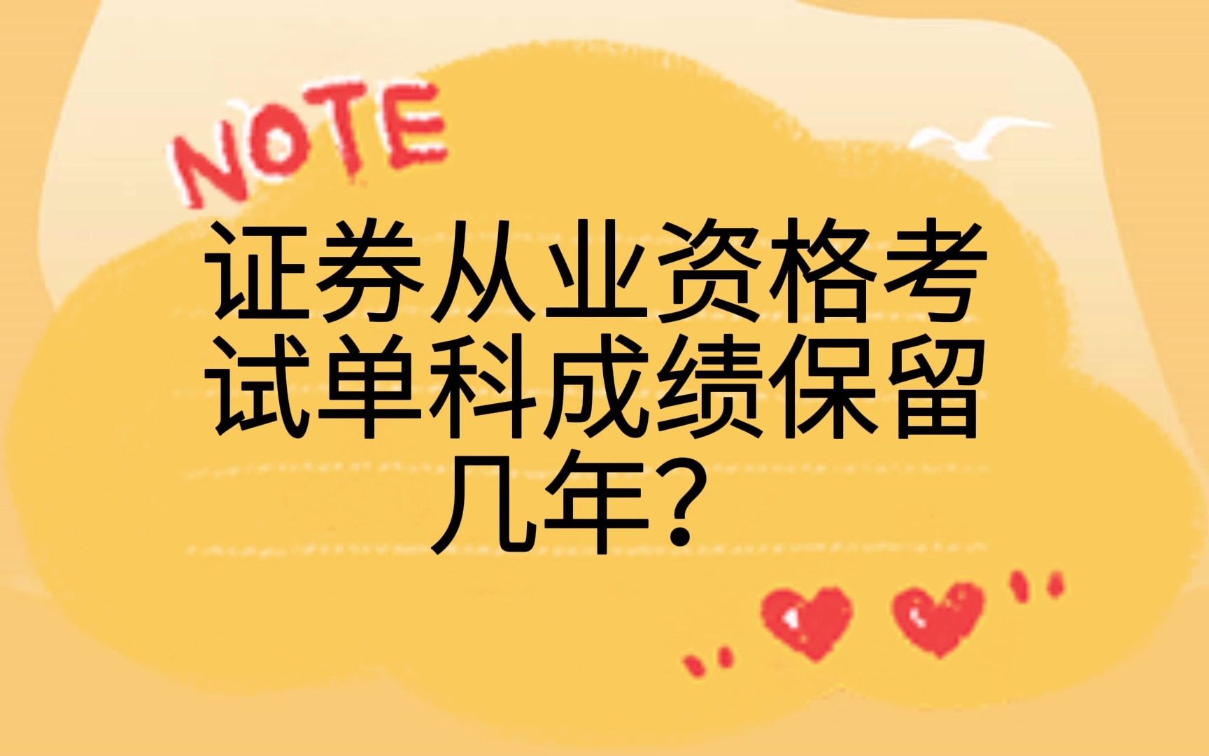 证券从业资格考试单科成绩保留几年?哔哩哔哩bilibili