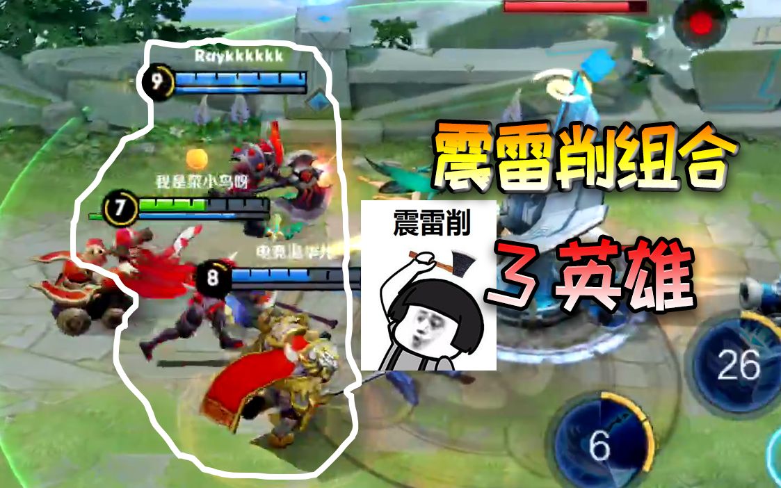 【王者荣耀菜小鸟】这3个英雄组成"震雷削"组合火遍全网!开黑用真强!