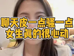 下载视频: 聊天皮一点骚一点女生真的很心动