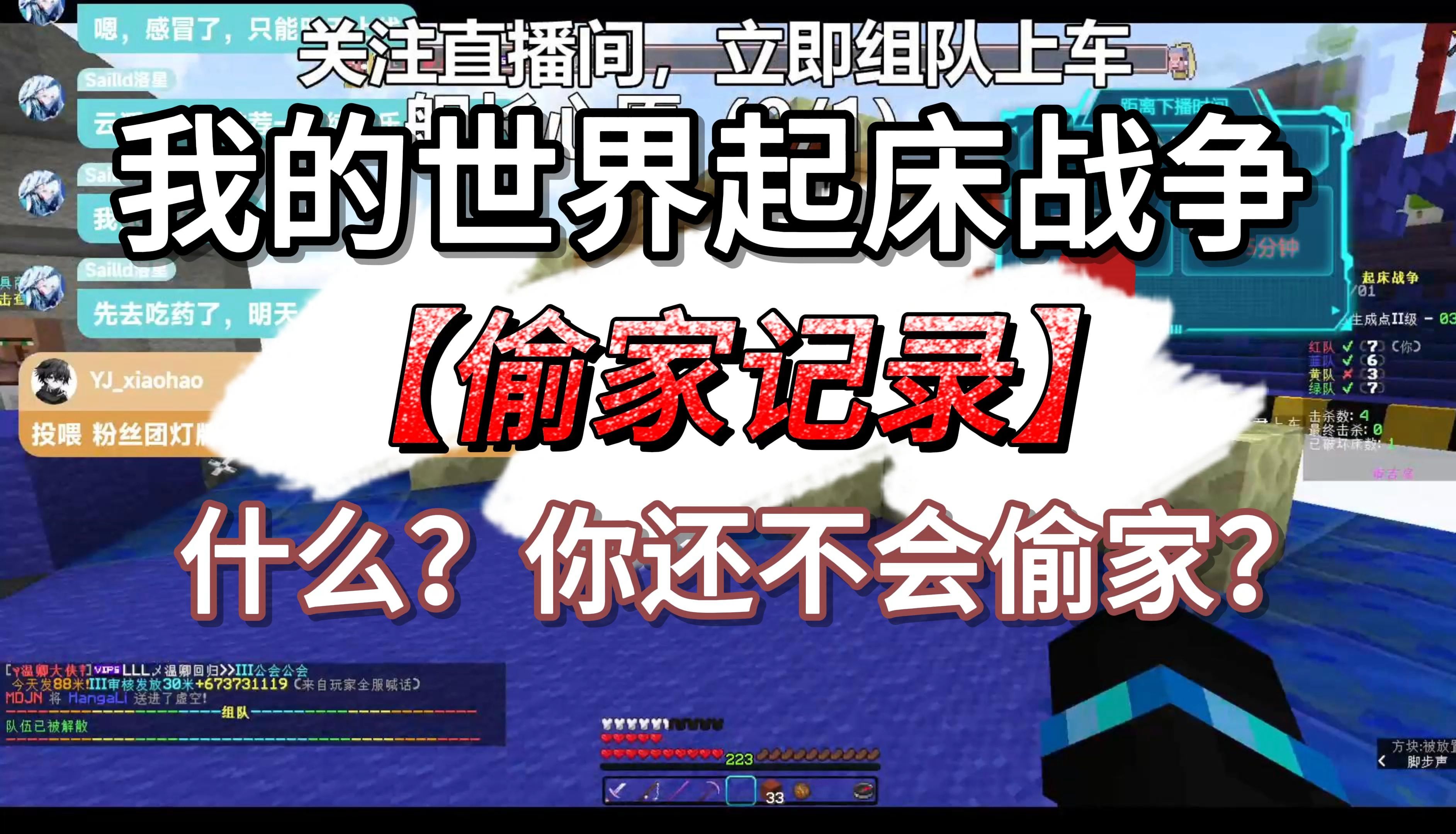 起床战争偷家记录