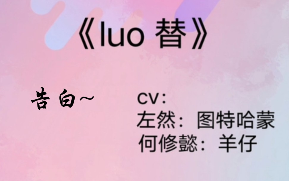 一个很好的广播剧 《luo替》_哔哩哔哩_bilibili