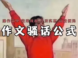 Download Video: 【骚话公式】贼适合上价值的排比型骚话公式