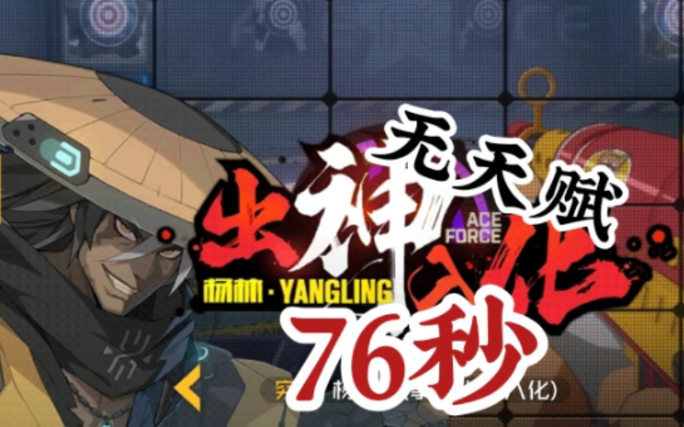 王牌战士76秒个人竞技无天赋杨林拳打全场