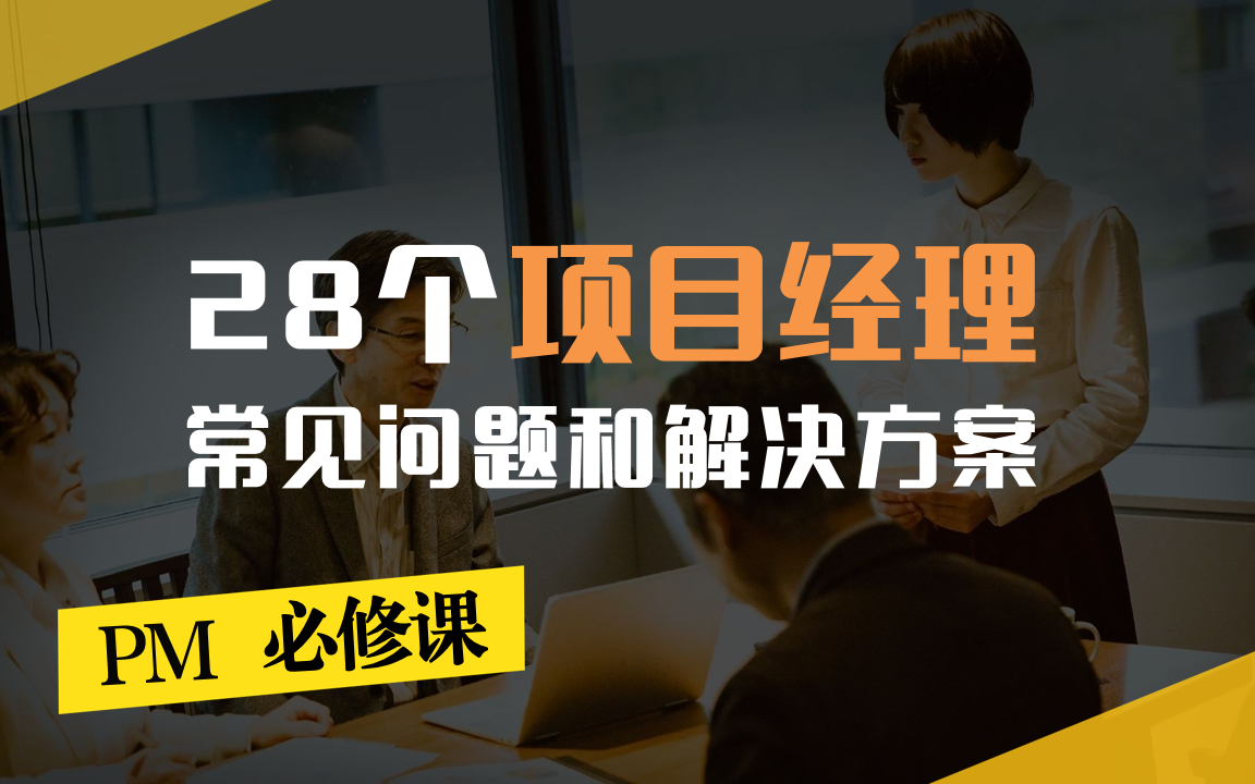 28个项目经理常见问题和解决方案哔哩哔哩bilibili