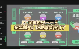 Tải video: FC足球世界——《扭蛋抽奖》这波真是赚到了（第26期）