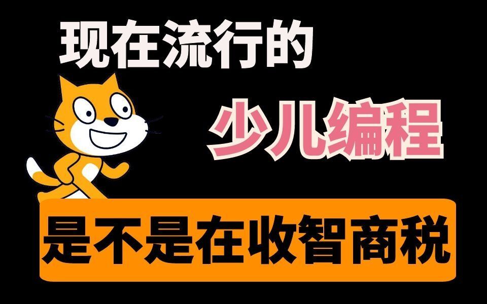 現在流行的少兒編程是不是收智商稅?