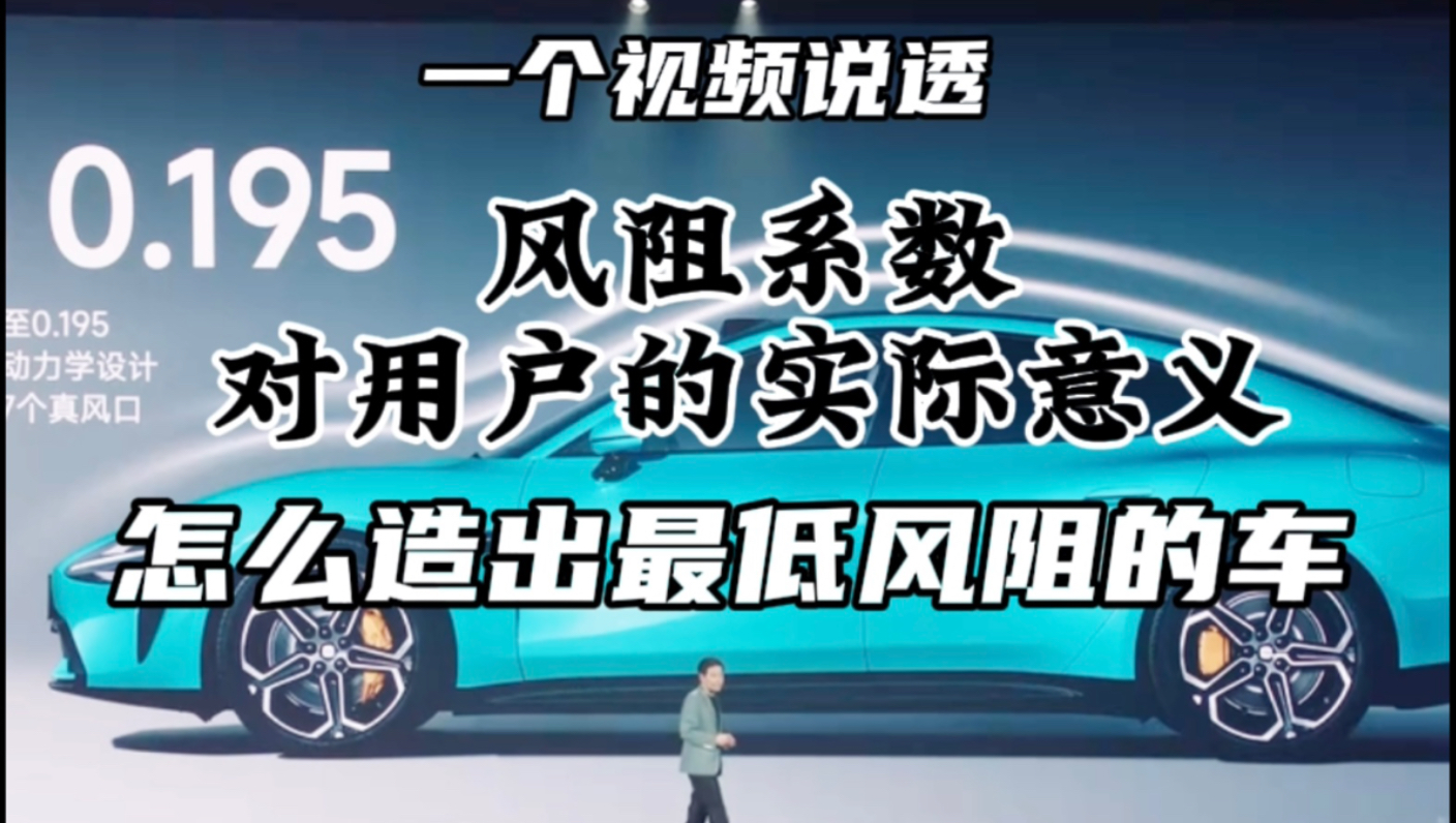 【赫评】怎么造出最小风阻的车?风阻系数Cd详解析哔哩哔哩bilibili