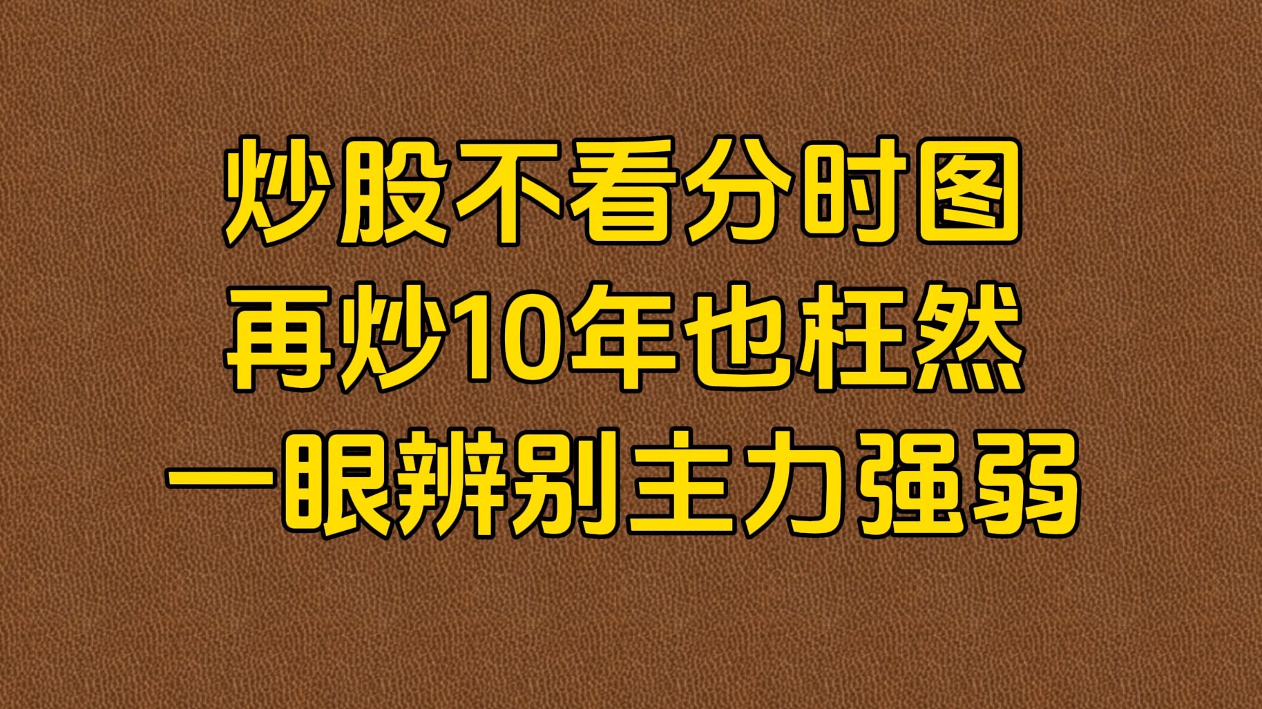 a股:炒股不看分时图,再炒10年也枉然,这六种信号看懂后,一眼辨别主力