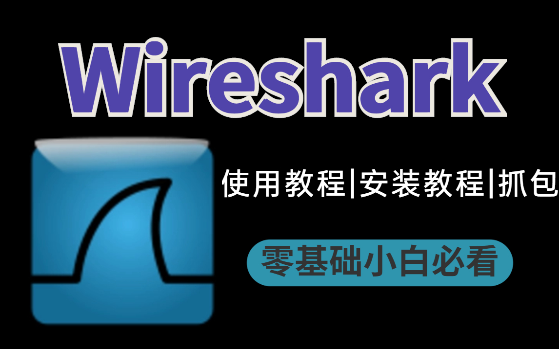 [图]【网络安全必备工具】Wireshark教程 从入门到精通全套课程讲解 Wireshark工具使用教程